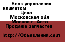 Блок управления климатом Mercedes W208 208 CLK › Цена ­ 3 500 - Московская обл., Москва г. Авто » Продажа запчастей   